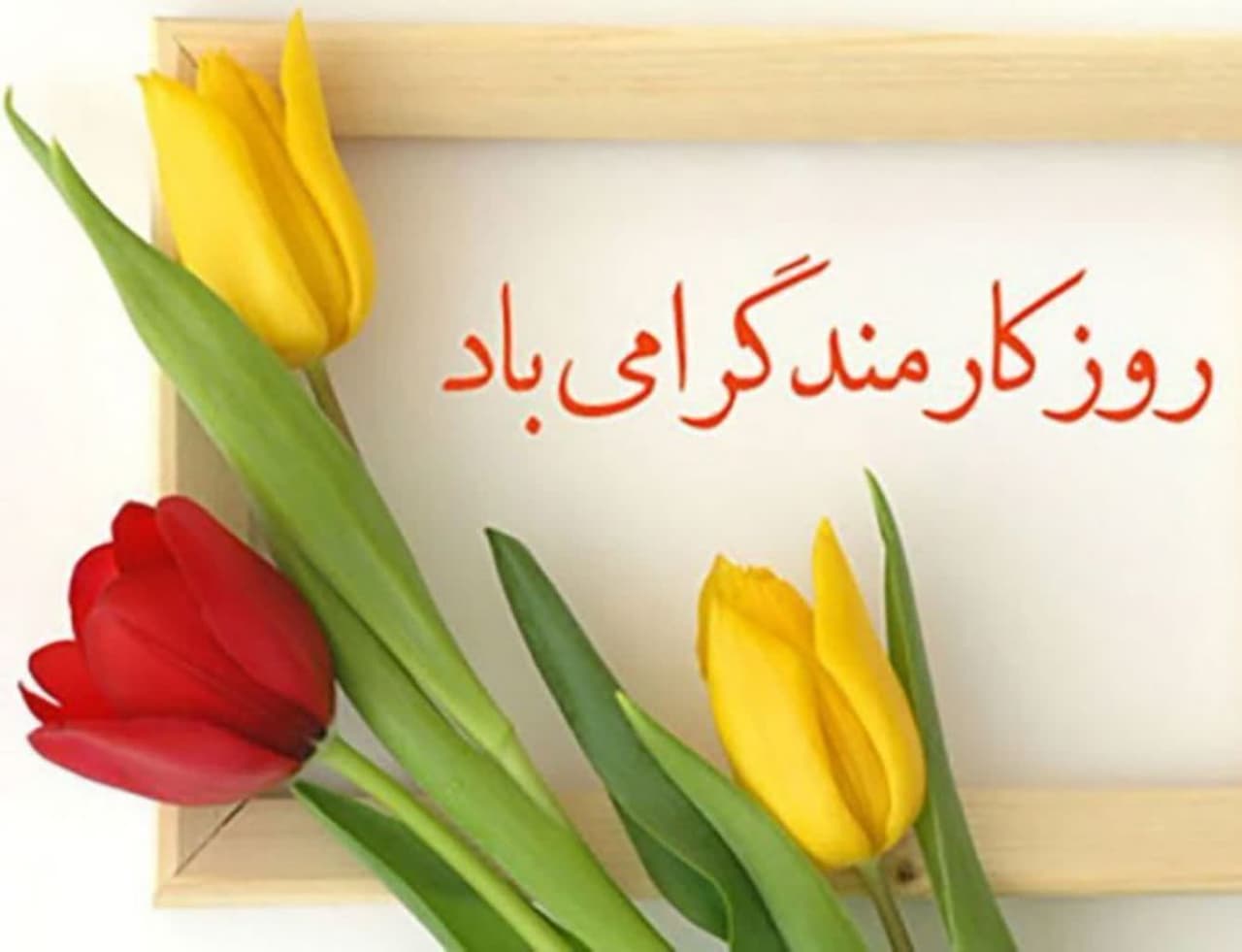 پیام رئیس شورای اسلامی شهر خرمشهر به مناسبت روز کارمند
