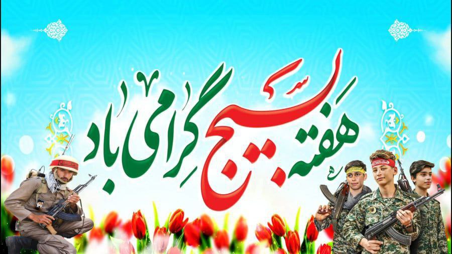 پیام رئیس شورای اسلامی شهر خرمشهر به مناسبت هفته بسیج